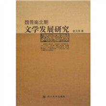 魏晋南北朝文学发展研究