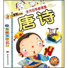 全方位早教课堂：唐诗（注音版）（附盘）