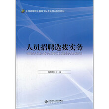 全国高等职业教育文秘专业精品系列教材:人员招聘选拔实务