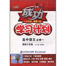 成功学习计划：高中语文（必修1）（国标江苏版）
