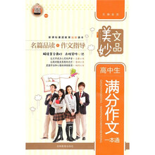 美文妙品：高中生满分作文一本通