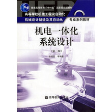机电一体化系统设计（第3版）（附光盘）