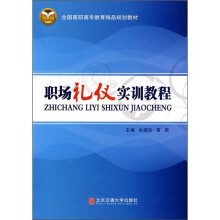 全国高职高专教育精品规划教材：职场礼仪实训教程