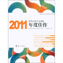 中学生阅读:2011年度佳作(高中版)