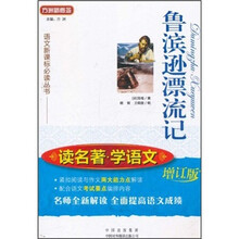 方洲新概念·读名著学语文：鲁滨逊漂流记（增订版）