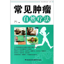 常见肿瘤自然疗法