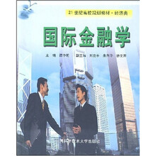 21世纪高校规划教材·经济学：国际金融学