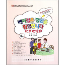 外研社汉语分级读物·中文天天读:北京欢迎你(韩语版)(4A)(附光盘)