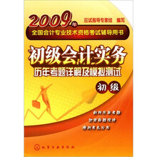 2009年全国会计专业技术资格考试辅导用书:初级会计实务历年考题详解及模拟测试(初级)