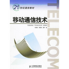 21世纪通信教材:移动通信技术
