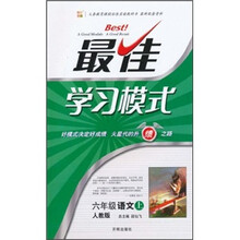 最佳学习模式:语文(6年级上)(人教版)