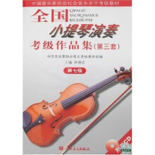 中国音乐家协会社会音乐水平考级教材：全国小提琴演奏考级作品集（第3套）（第7级）