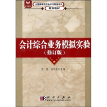 全国高等院校会计与财务系列规划教材：会计综合业务模拟实验（修订版）