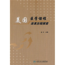 美国医学课程改革历程探索