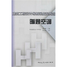 建筑工程设计编制深度实例范本：暖通空调