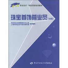 1+X职业技术职业资格培训教材：珠宝首饰营业员（初级）