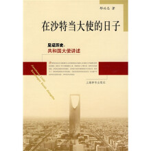 见证历史·共和国大使讲述：在沙特当大使的日子