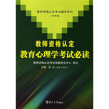 教师资格认定考试辅导系列(中学类):教师资格认定教育心理学考试必读