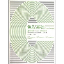 中国高等院校设计专业系列教材：色彩基础