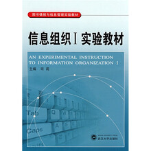 图书情报与信息管理实验教材：信息组织1实验教材