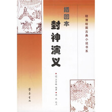插图本封神演义