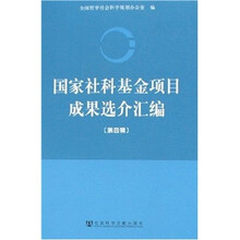 国家社科基金项目成果选介汇编-（第四辑）