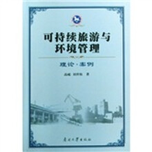 可持续旅游与环境管理理论案例