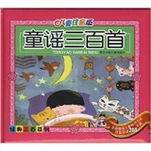 经典三百系列：童谣三百首（儿童注音版）（附光盘）