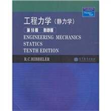 工程力学：静力学（第10版）（影印版）