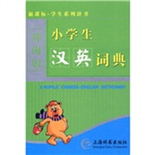 新课标·学生系列辞书：小学生汉英词典（辞海版）