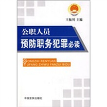 公职人员预防职务犯罪必读