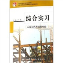 综合实习（工业与民用建筑专业）