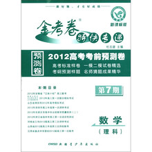 金考卷特快专递·2012高考考前预测卷：数学（理科）（第7期·新课标版）