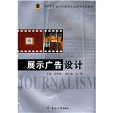 21世纪新闻与传播学专业系列实验教材：展示广告设计