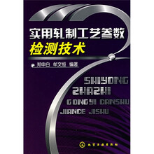 实用轧制工艺参数检测技术