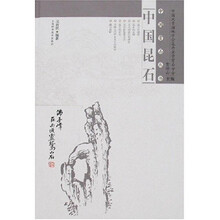 中国昆石（中国赏石丛书）