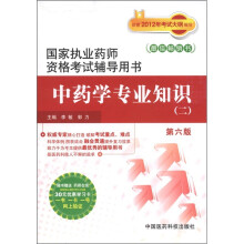 国家执业药师资格考试辅导用书：中药学专业知识（2）（第6版）