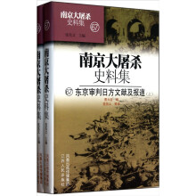 南京大屠杀史料集（67-68）：东京审判日方文献及报道（套装上下册）