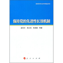 保持党的先进性长效机制