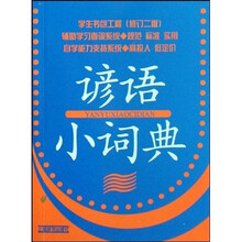学生书包工程(修订二版)*谚语小词典