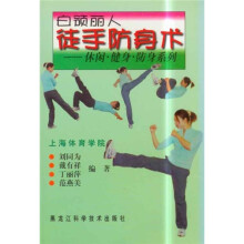 白领丽人徒手防身术