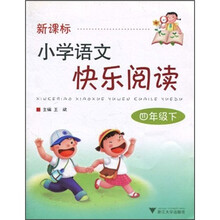 新课标·小学语文快乐阅读（4年级下）