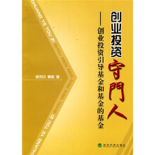 创业投资守门人：创业投资引导基金和基金的基金