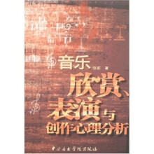 音乐欣赏、表演与创作心理分析