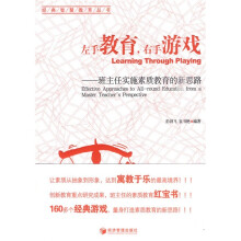 左手教育，右手游戏：班主任实施素质教育的新思路