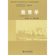 教师资格认定及师范类毕业生上岗考试辅导教材：教育学