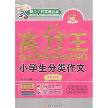 酷小丫作文高分王系列：小学生分类作文（最新双色版）