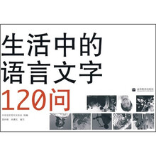 生活中的语言文字120问