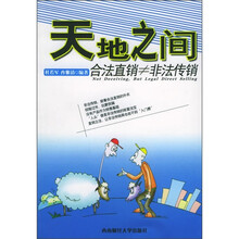 天地之间：合法直销≠非法传销