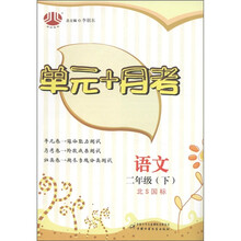 经论图书·单元+月考：语文（2年级下）（北S国标）